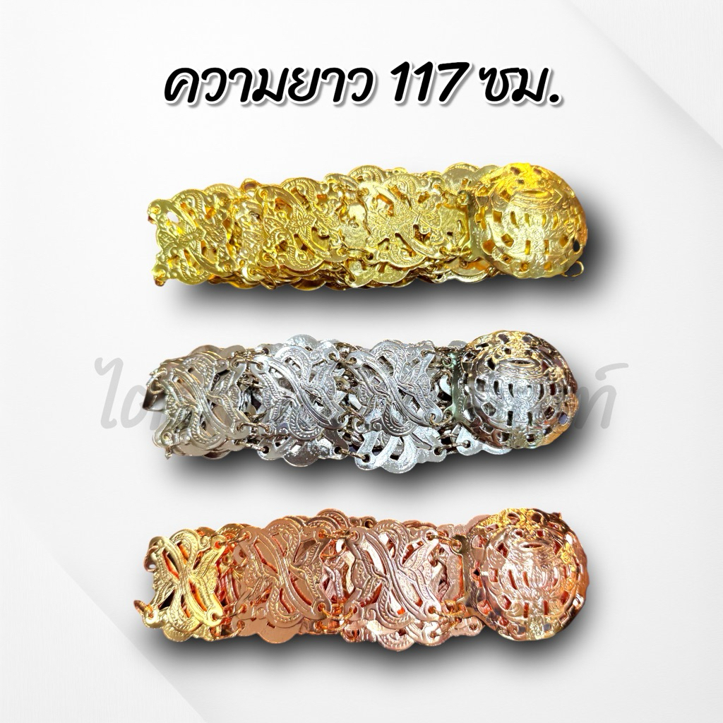 เข็มขัดเงิน ทอง นาก สำหรับนาค ความยาว 1.17 ม. 2