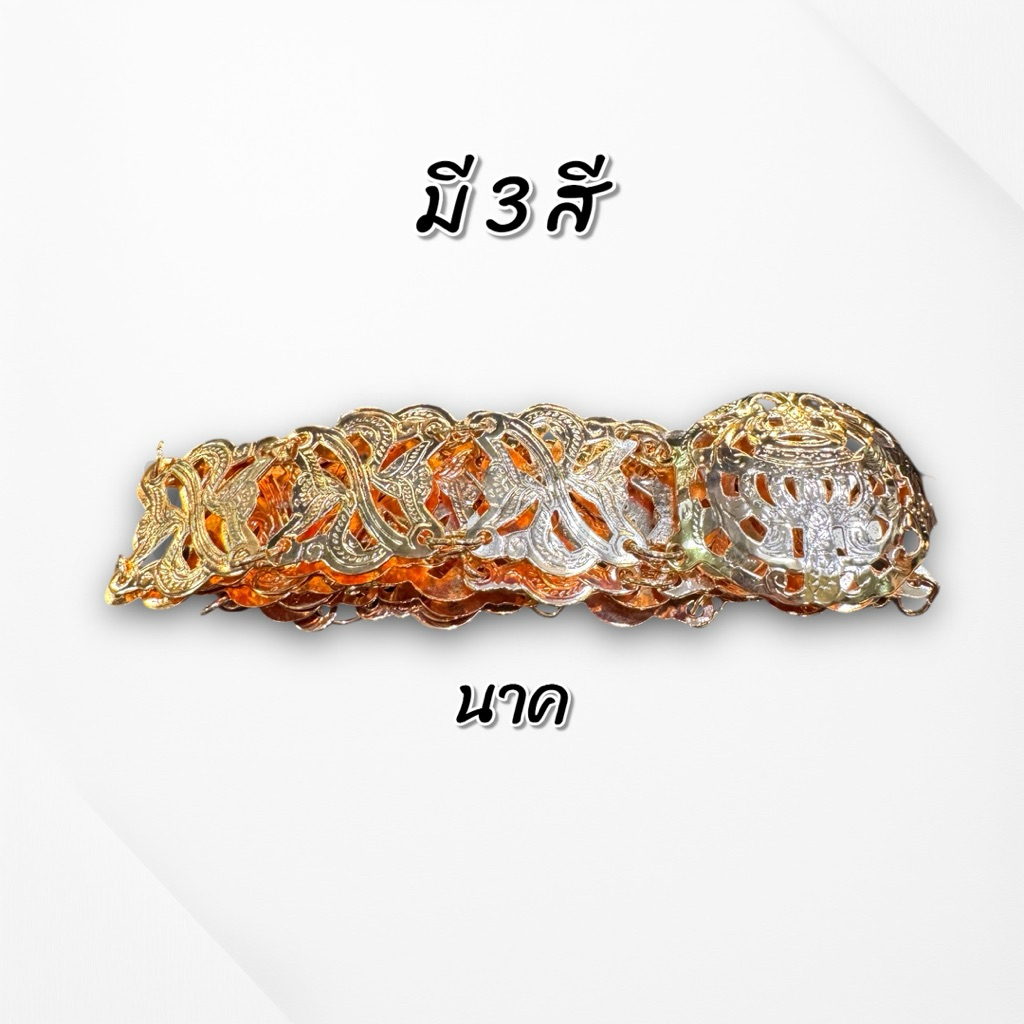 เข็มขัดเงิน ทอง นาก สำหรับนาค ความยาว 1.17 ม. 5