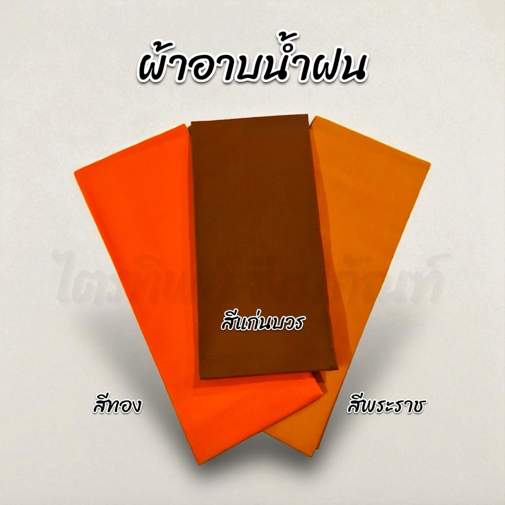 ผ้าอาบน้ำฝน เนื้อผ้าโทเร ยาว 2 หลา กว้าง 93 ซม. ของใหม่ ตัดใหม่ รับประกันคุณภาพ