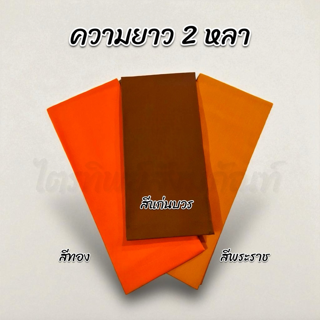 ผ้าอาบน้ำฝน เนื้อผ้าโทเร ยาว 2 หลา กว้าง 93 ซม. ของใหม่ ตัดใหม่ รับประกันคุณภาพ 2