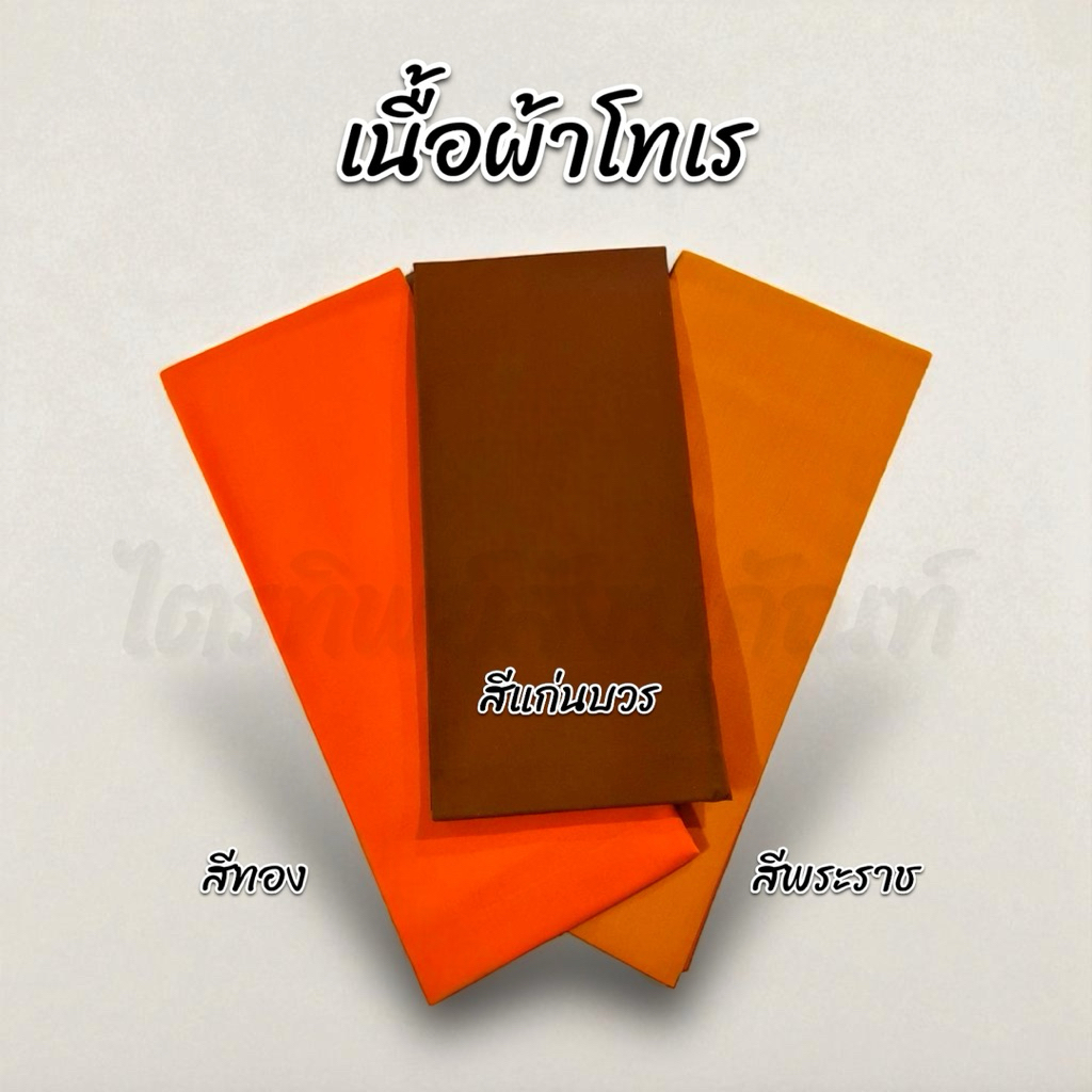 ผ้าอาบน้ำฝน เนื้อผ้าโทเร ยาว 2 หลา กว้าง 93 ซม. ของใหม่ ตัดใหม่ รับประกันคุณภาพ 3