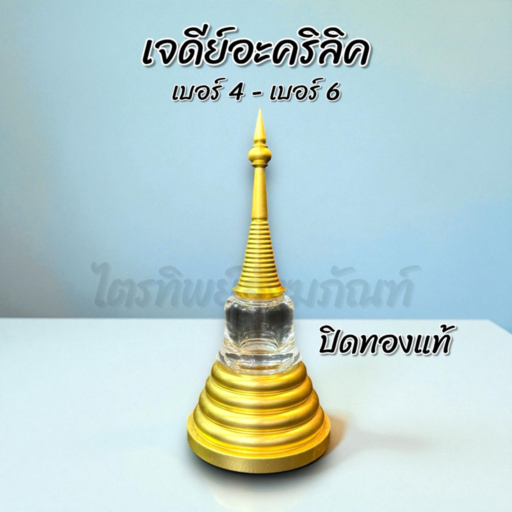 เจดีย์อะคริลิค ฝาเกลียว ปิดทองแท้ No.4-6