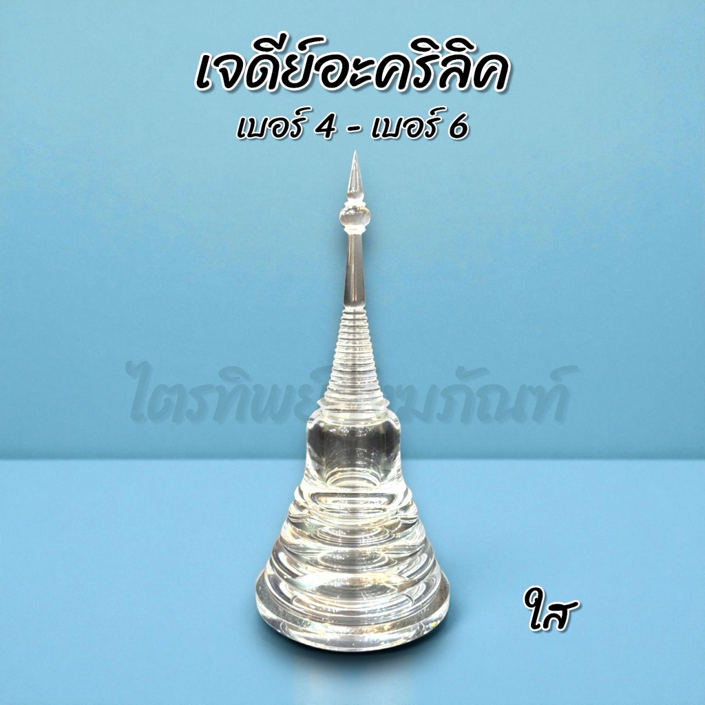 เจดีย์อะคริลิค ฝาเกลียว ใส No.4-6