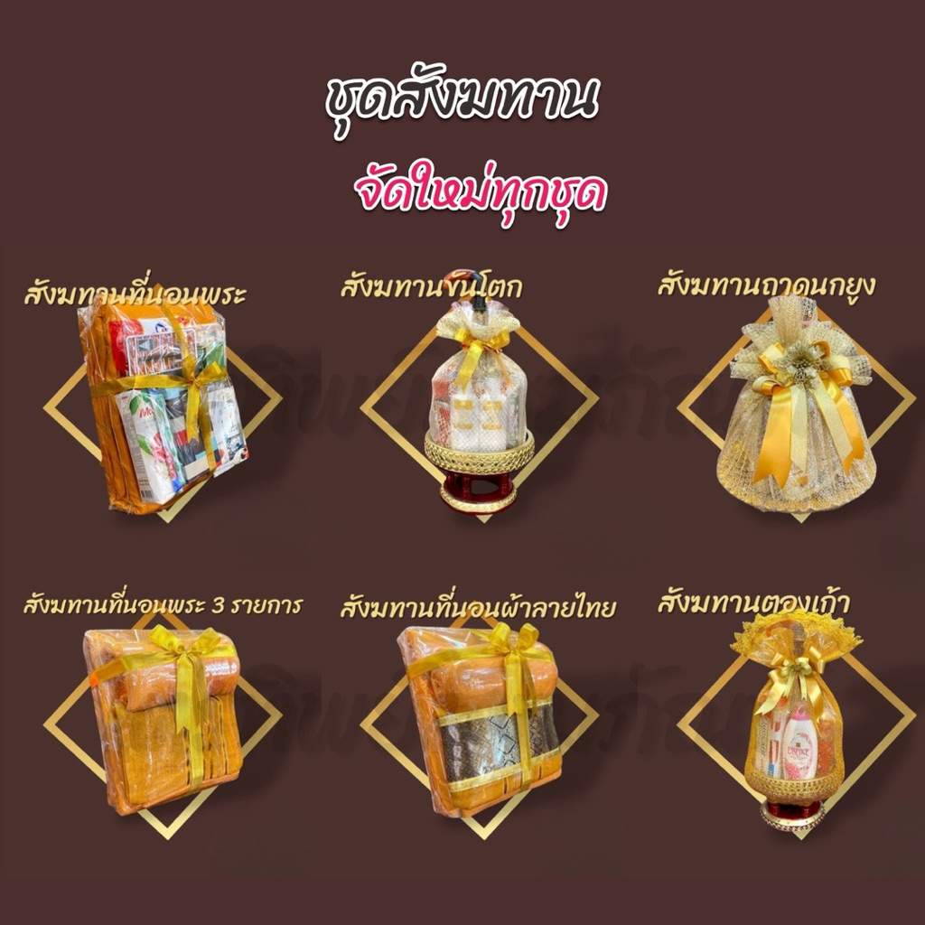 ชุดสังฆทาน ถวายพระ งานบุญ งานมงคล งานพรีเมี่ยม ของคุณภาพมีแบรนด์ 2