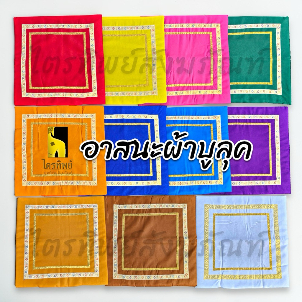 อาสนะพระ อาสนะขอบทอง เบาะรองนั่ง ผ้าบูลุค มี 11 สี ขนาด 67x67 ซม. 1