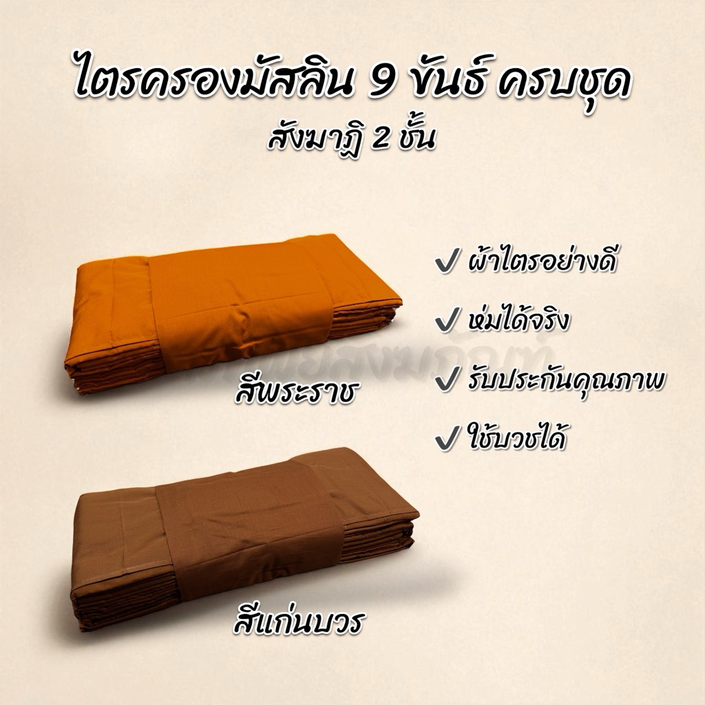 ไตรครองมัสลิน 9 ขันธ์ สังฆาฏิ 2 ชั้น ธรรมยุต ครบชุด ขนาดผ้าห่มได้จริง ใช้บวชได้ รับประกันคุณภาพ
