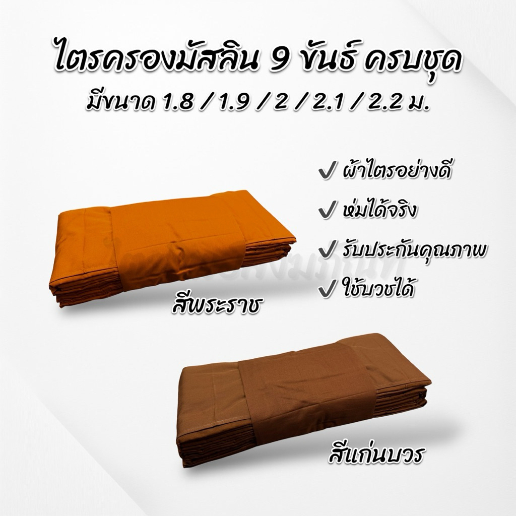 ไตรครองมัสลิน 9 ขันธ์ สังฆาฏิ 2 ชั้น ธรรมยุต ครบชุด ขนาดผ้าห่มได้จริง ใช้บวชได้ รับประกันคุณภาพ 3