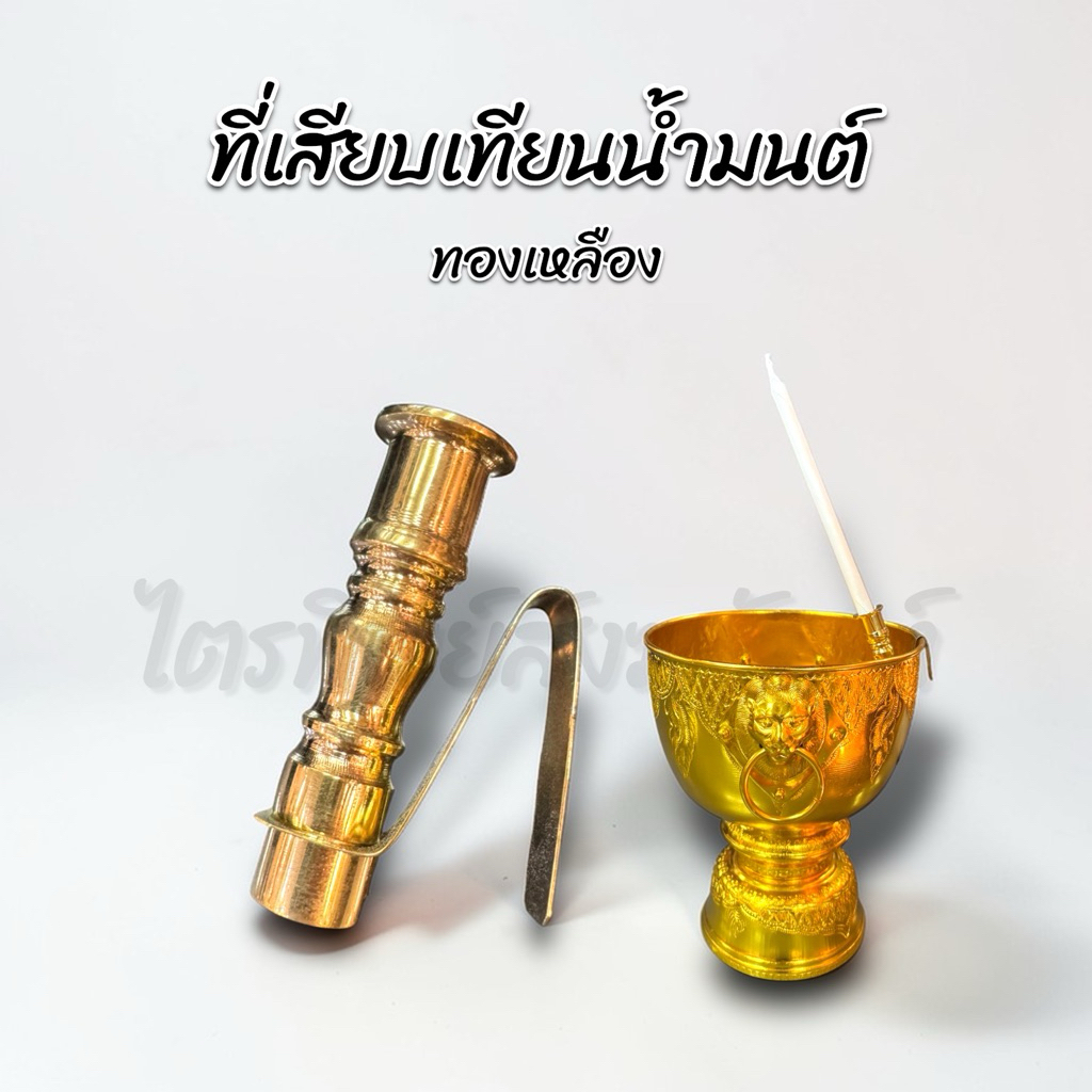 ที่เสียบเทียนน้ำมนต์ ทองเหลือง 1