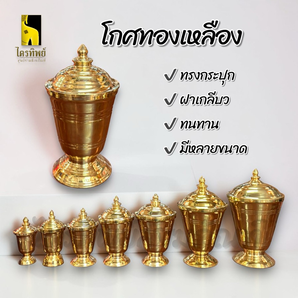 โกศทองเหลือง โกศใส่อัฐิ ทรงกระปุก วัสดุทองเหลือง มีหลายขนาด 1