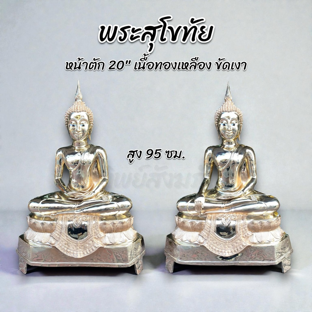 พระสุโขทัย หน้าตัก 20 นิ้ว ทองเหลือง ขัดเงา สลักชื่อให้ฟรี!