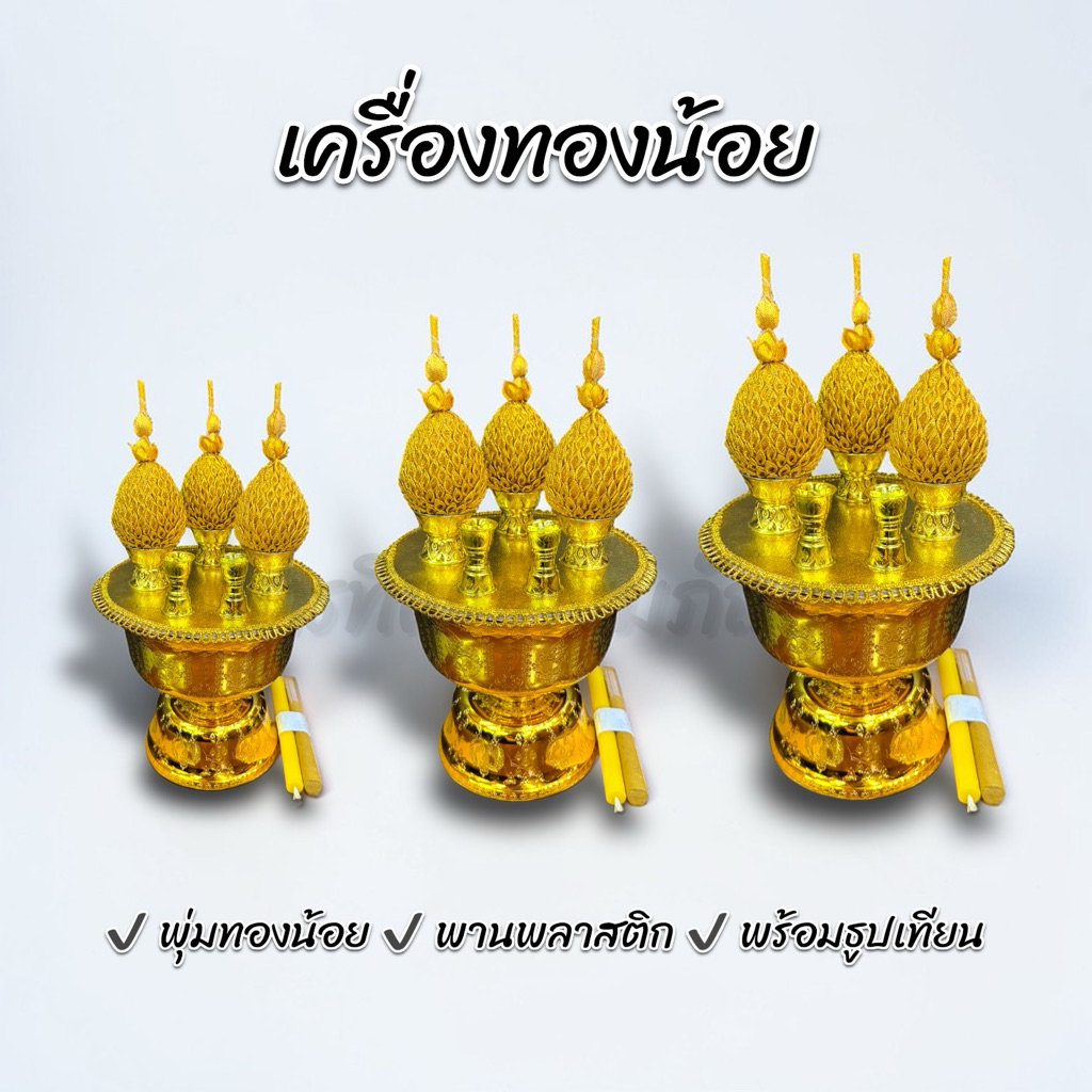 เครื่องทองน้อย พุ่มผ้า พุ่มทอง พร้อมธูปเทียน ครบชุด 1