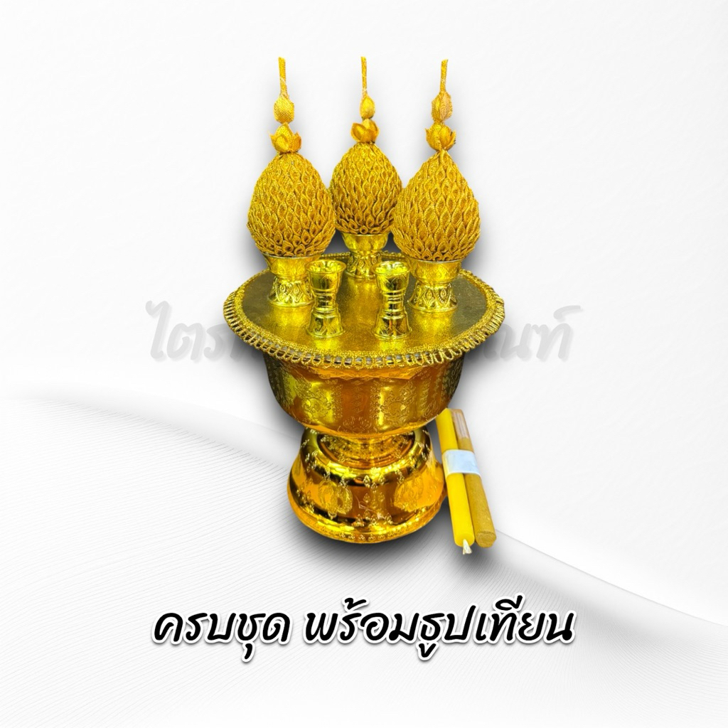เครื่องทองน้อย พุ่มผ้า พุ่มทอง พร้อมธูปเทียน ครบชุด 2