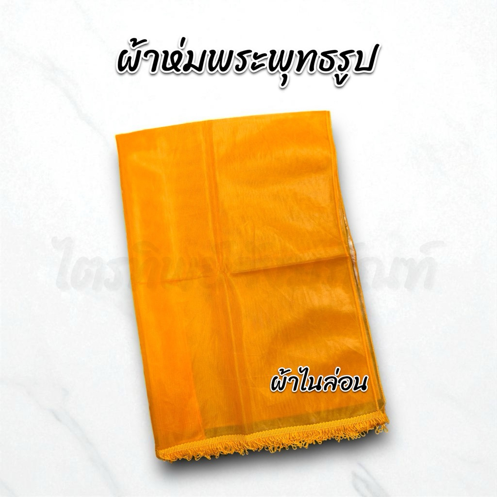 ผ้าห่มพระพุทธรูป ผ้าห่มสไบ ผ้าไนล่อน มีหลายขนาด