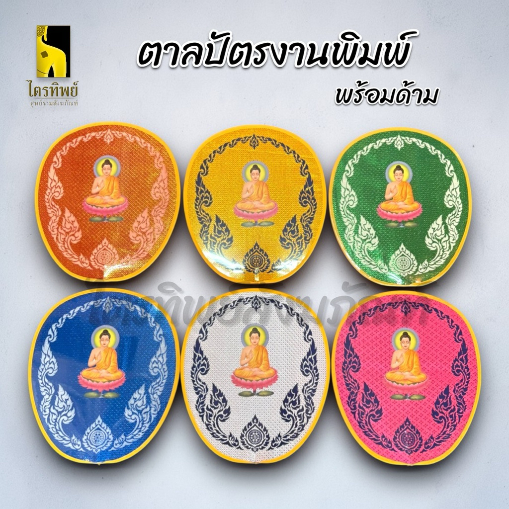ตาลปัตรงานพิมพ์ ตาลปัตรพระ รูปพระ งานบวช งานกฐิน งานพิธี