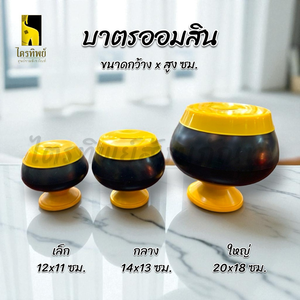 บาตรออมสิน กระปุกออมสินทรงบาตร บาตรสีดำ ฝาเหลือง 1