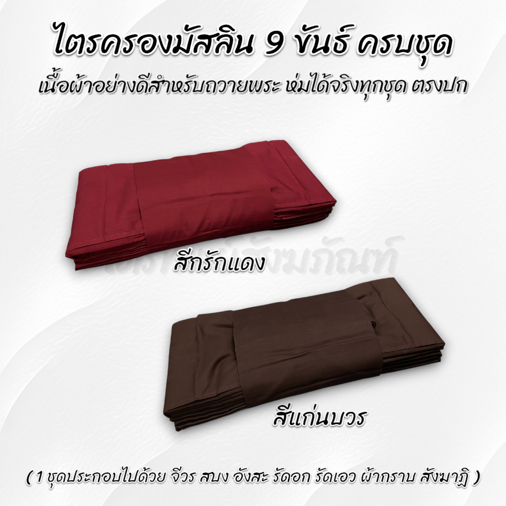 ไตรครองมัสลิน 9 ขันธ์ 7 ชิ้น ครบชุด สีกรักแดง กรักดำ ขนาดผ้าห่มได้จริง รับประกันคุณภาพ 2