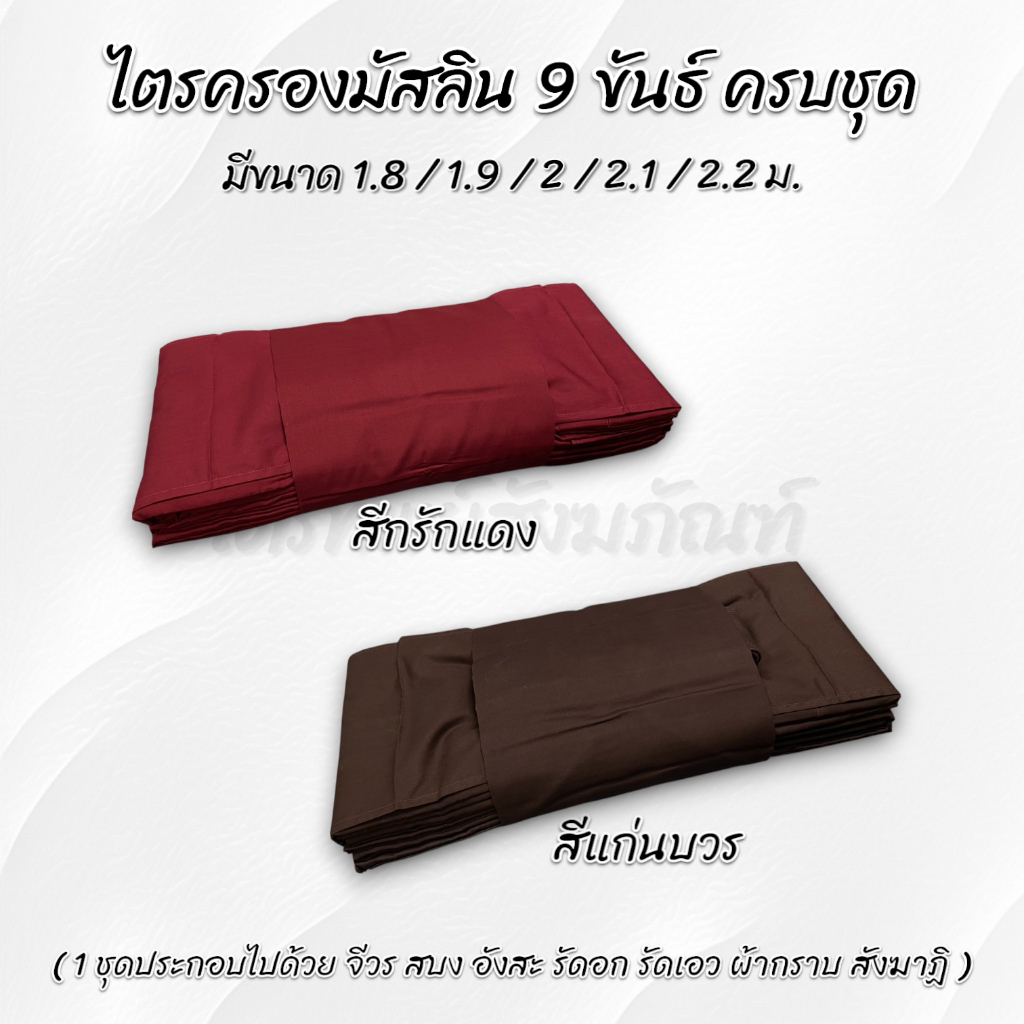 ไตรครองมัสลิน 9 ขันธ์ 7 ชิ้น ครบชุด สีกรักแดง กรักดำ ขนาดผ้าห่มได้จริง รับประกันคุณภาพ 3