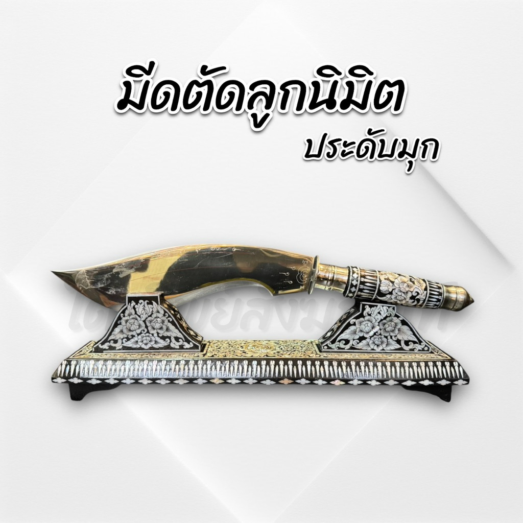 มีดตัดลูกนิมิต ประดับมุก สำหรับงานตัดลูกมินิต