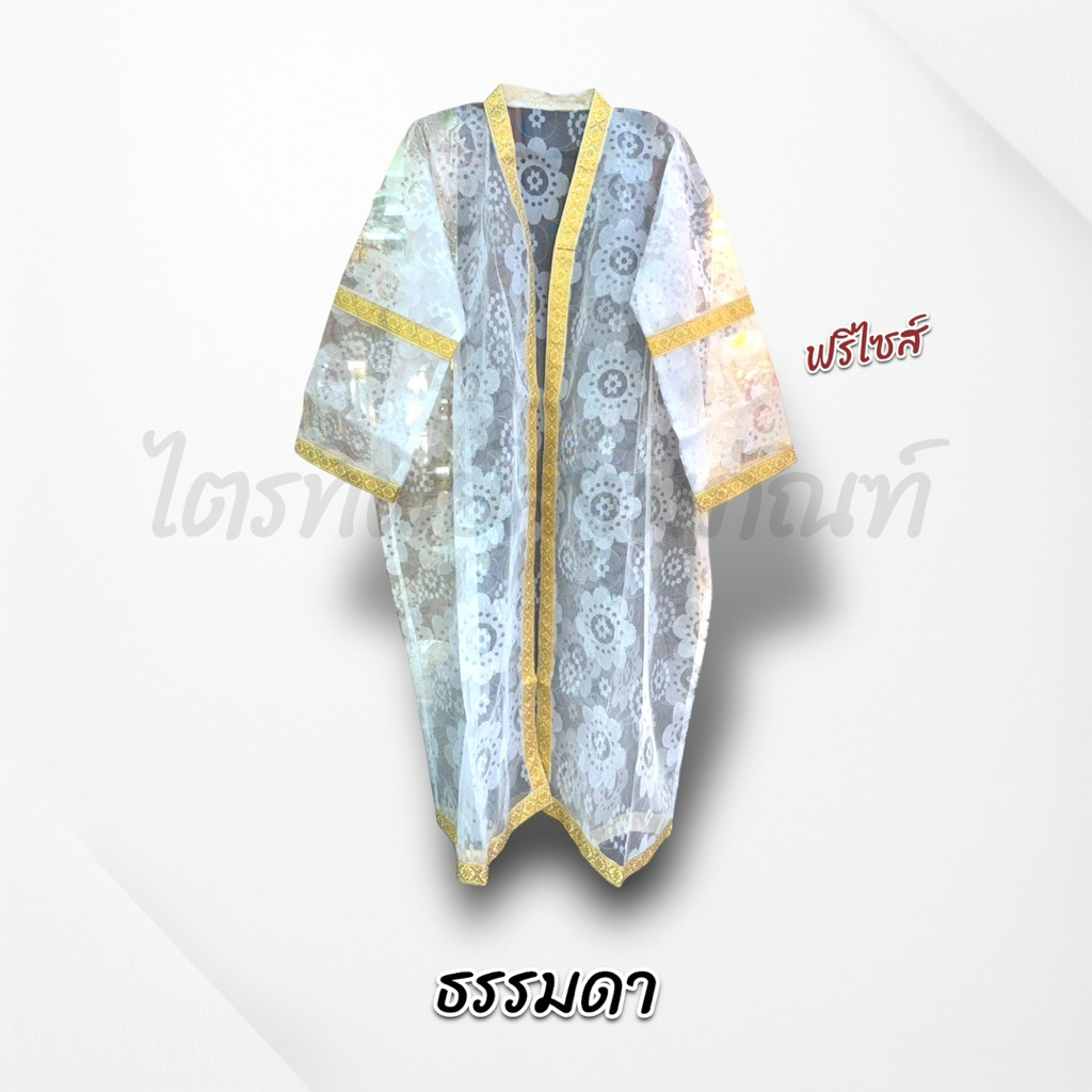 เสื้อคลุมนาคพิธีบวช งานบุญ ฟรีไซส์ 2
