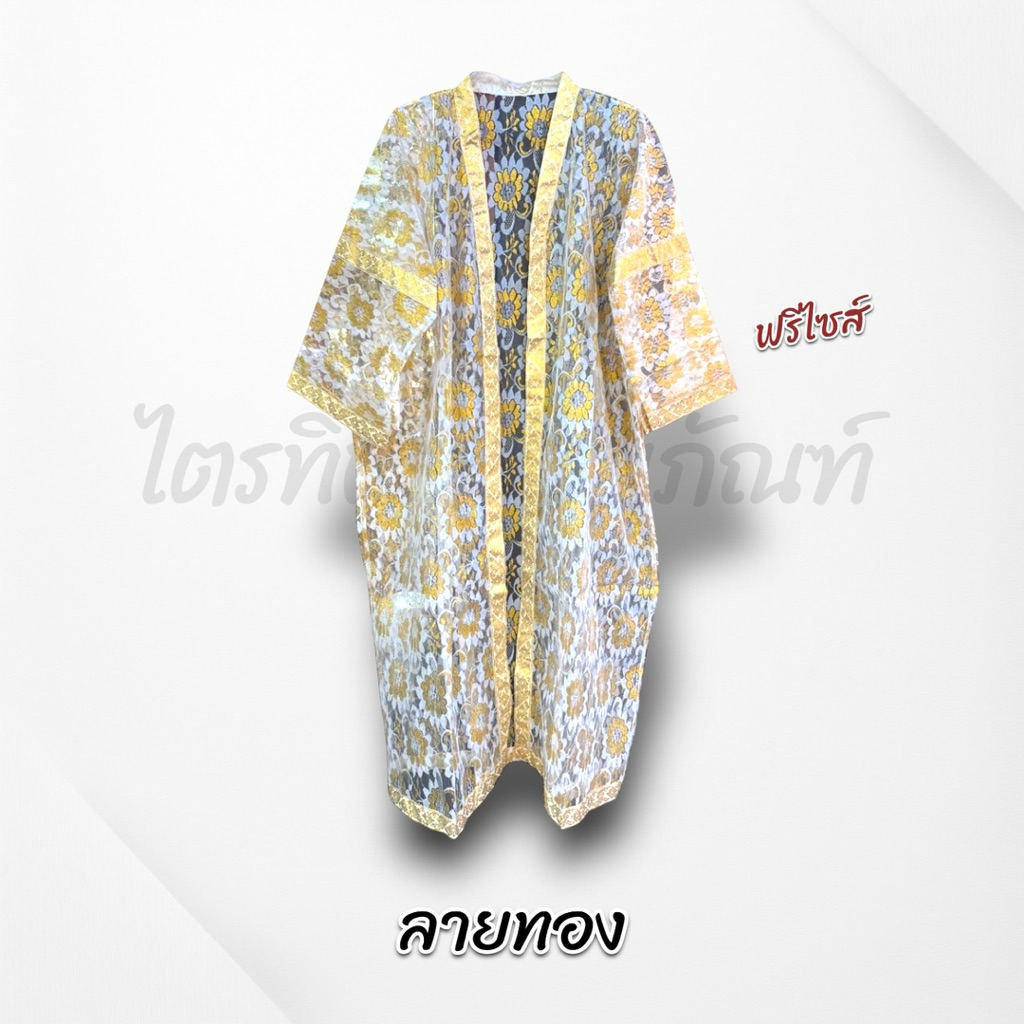 เสื้อคลุมนาคพิธีบวช งานบุญ ฟรีไซส์ 3