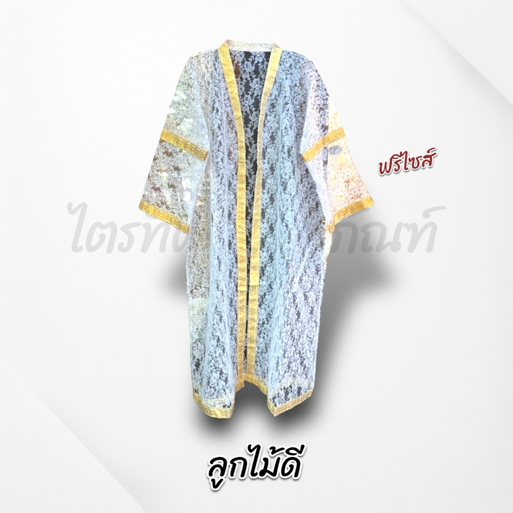 เสื้อคลุมนาคพิธีบวช งานบุญ ฟรีไซส์ 4