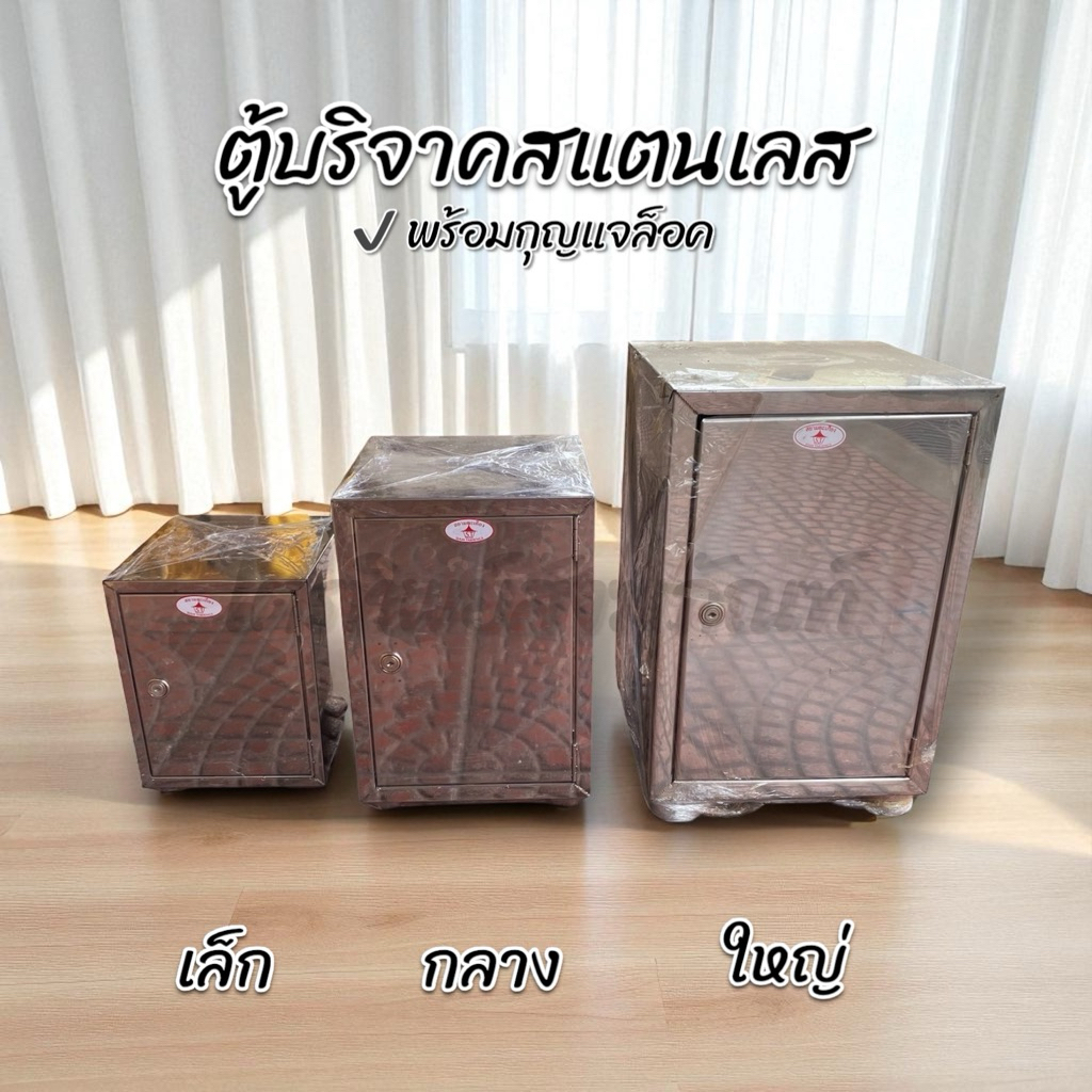 ตู้บริจาค ตู้หยอดเงิน สแตนเลส พร้อมกุญแจล็อค (กุญแจอยู่ด้านในตู้)