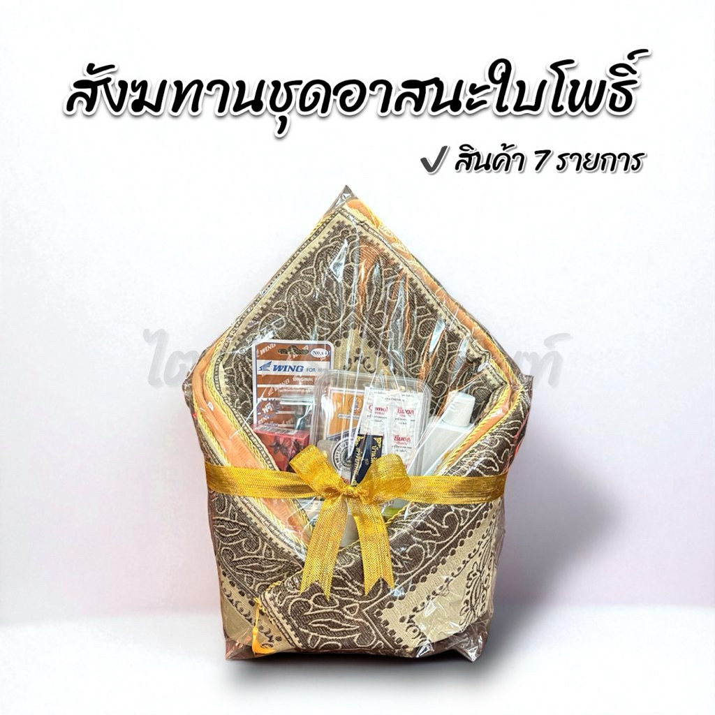 สังฆทานอาสนะหลุยส์ใบโพธิ์ ของใช้ถวายพระ พรีเมี่ยม