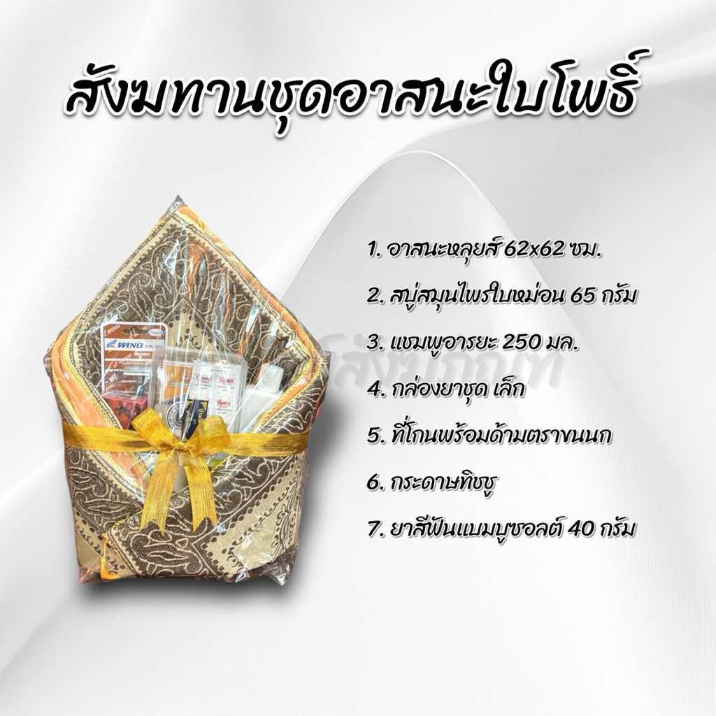 สังฆทานอาสนะหลุยส์ใบโพธิ์ ของใช้ถวายพระ พรีเมี่ยม 2