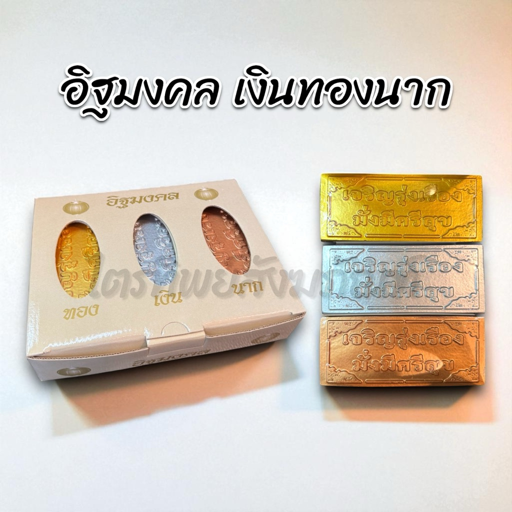 อิฐเงิน อิฐทอง อิฐนาก อิฐมงคล ใช้ในพิธีวางศิลาฤกษ์ ขึ้นเสาเอก 1