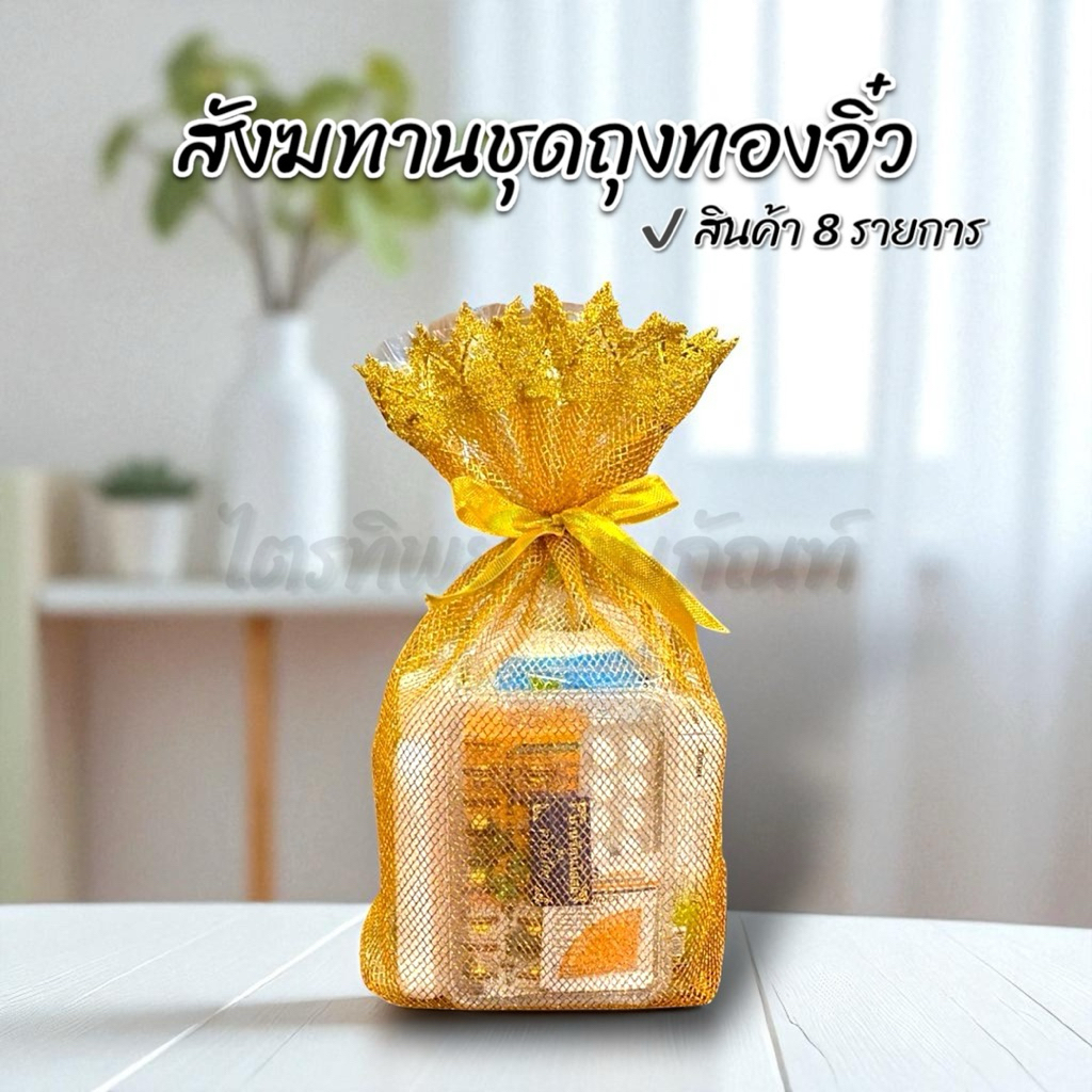 สังฆทานถุงทองจิ๋ว ของใช้ถวายพระ พรีเมี่ยม
