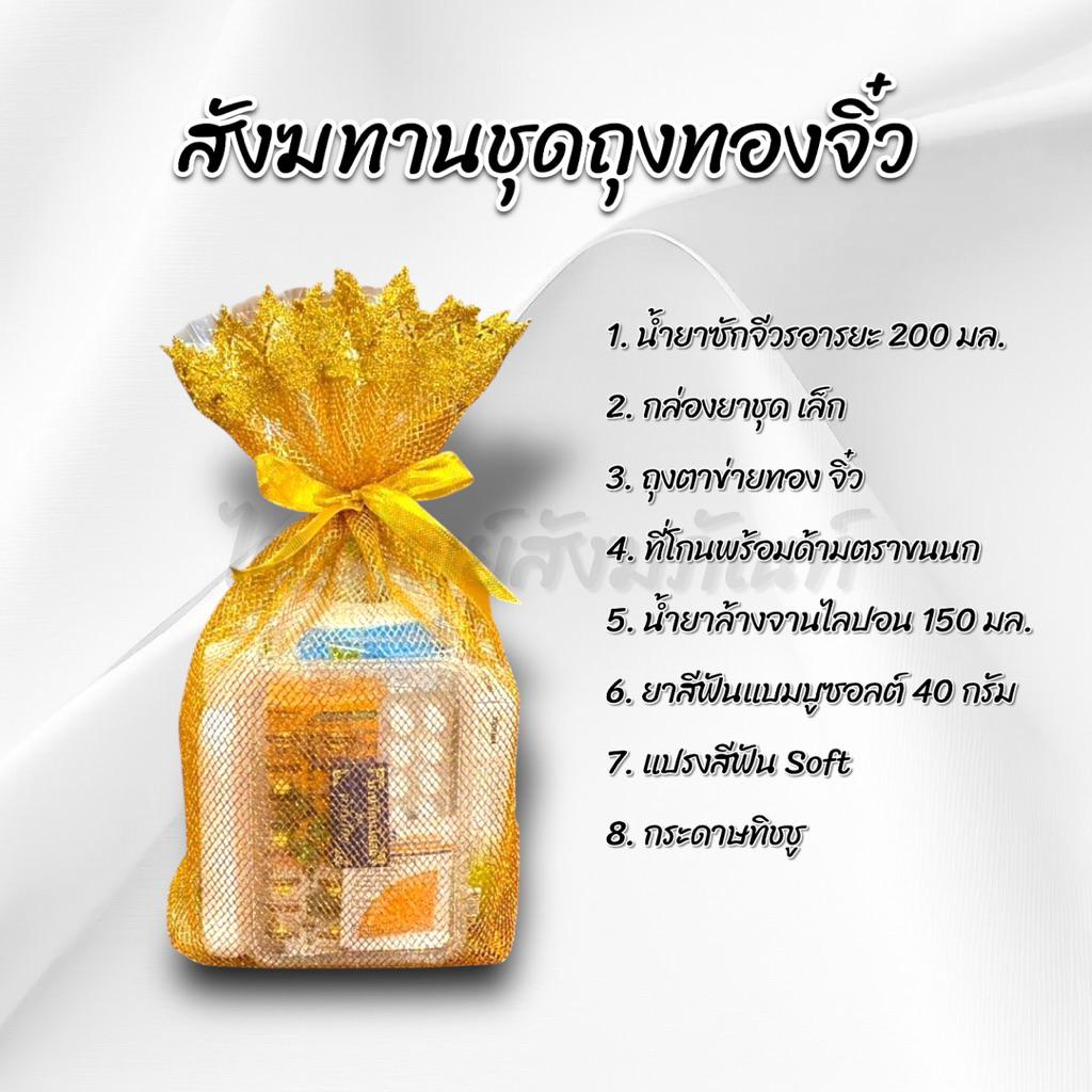 สังฆทานถุงทองจิ๋ว ของใช้ถวายพระ พรีเมี่ยม 2