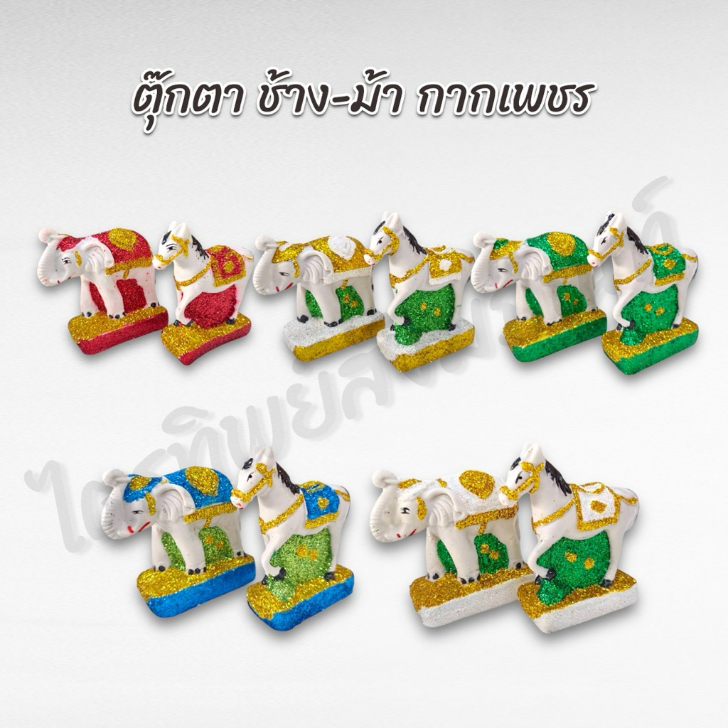 ตุ๊กตาช้าง-ม้า บริวารช้าง-ม้า กากเพชร ตั้งศาล 1