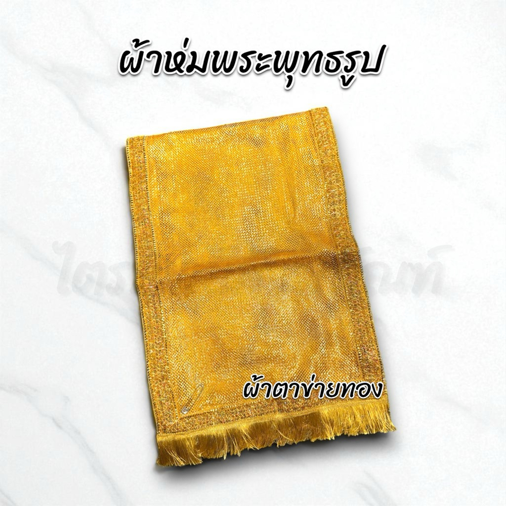 ผ้าห่มพระพุทธรูป ผ้าห่มสไบ ผ้าตาข่ายทอง มีหลายขนาด
