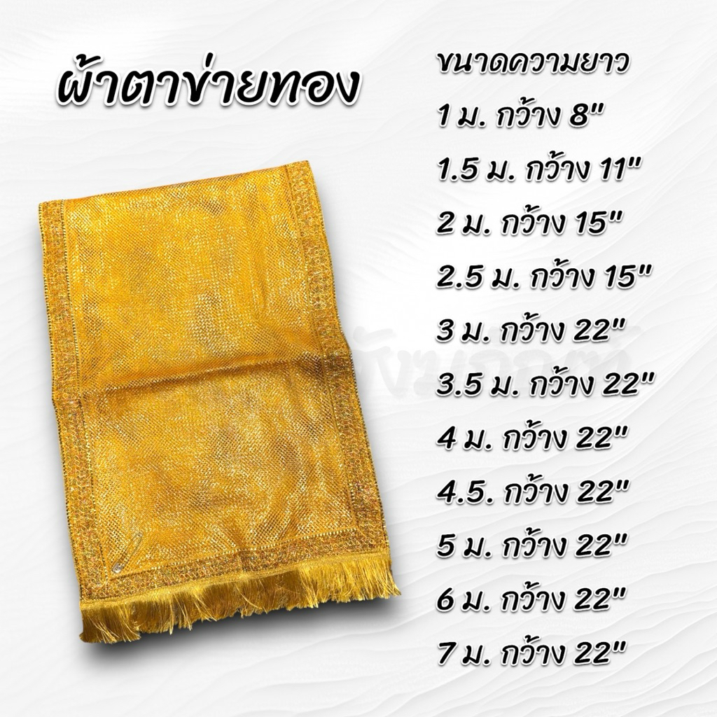 ผ้าห่มพระพุทธรูป ผ้าห่มสไบ ผ้าตาข่ายทอง มีหลายขนาด 2