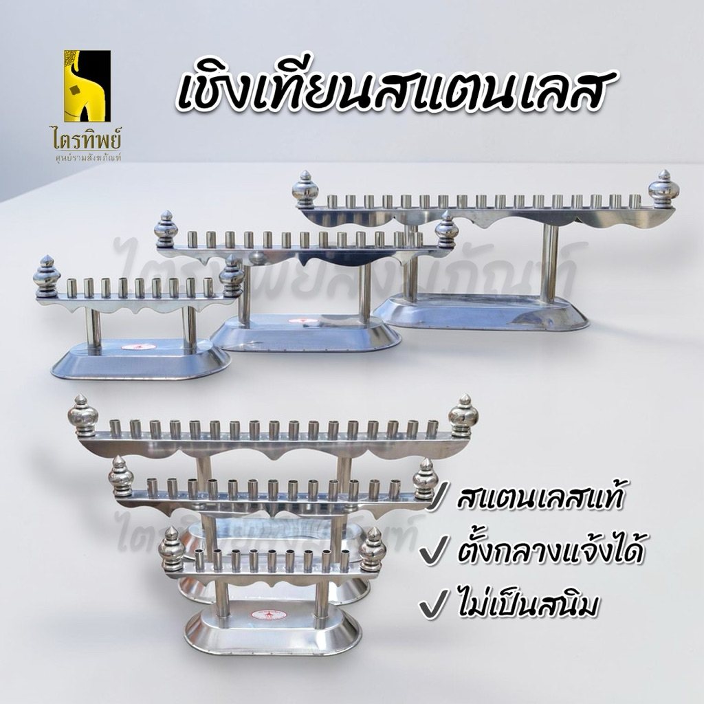 เชิงเทียนสแตนเลส ราวเทียนสแตนเลส ตั้งได้ทั้งกลางแจ้งและในร่ม สำหรับตั้งหน้าพระบูชา 1