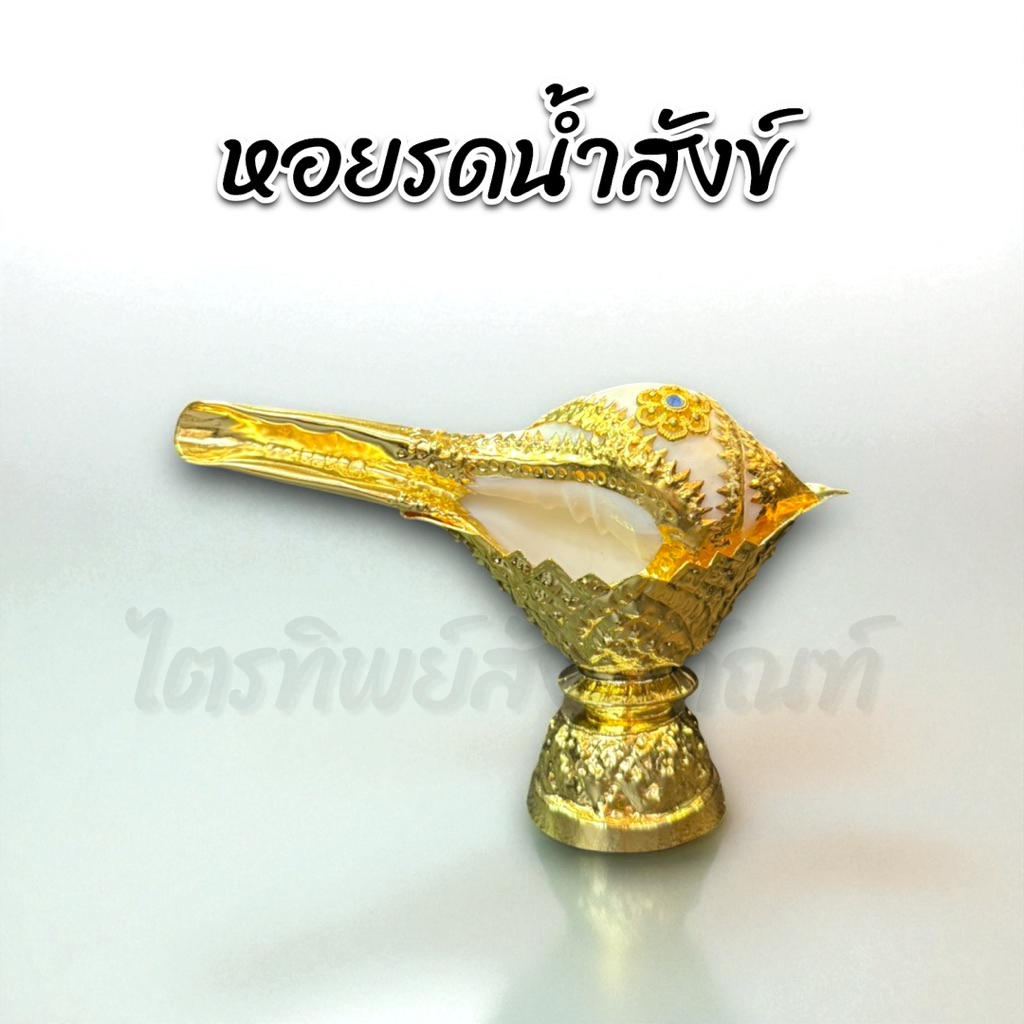 หอยรดน้ำสังข์พร้อมพาน ทองเหลือง ชุบกะไหล่ทอง