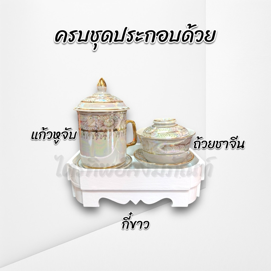 ชุดกี๋พร้อมแก้ว สีขาว แก้วเซรามิก 3