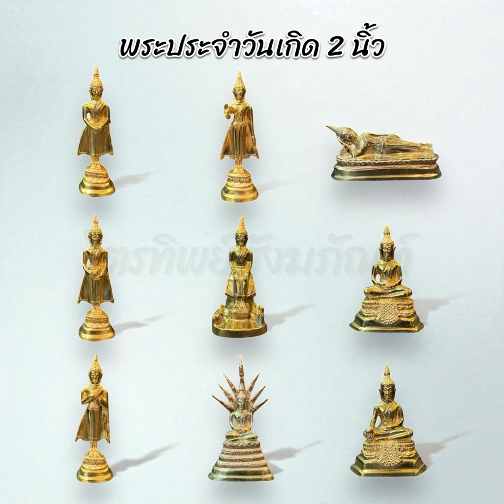 พระพุทธรูปประจำวันเกิด หน้าตัก 2 นิ้ว ทองเหลือง