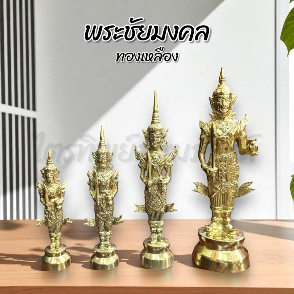 พระชัยมงคล พระภูมิ ทองเหลือง ตั้งศาล 1