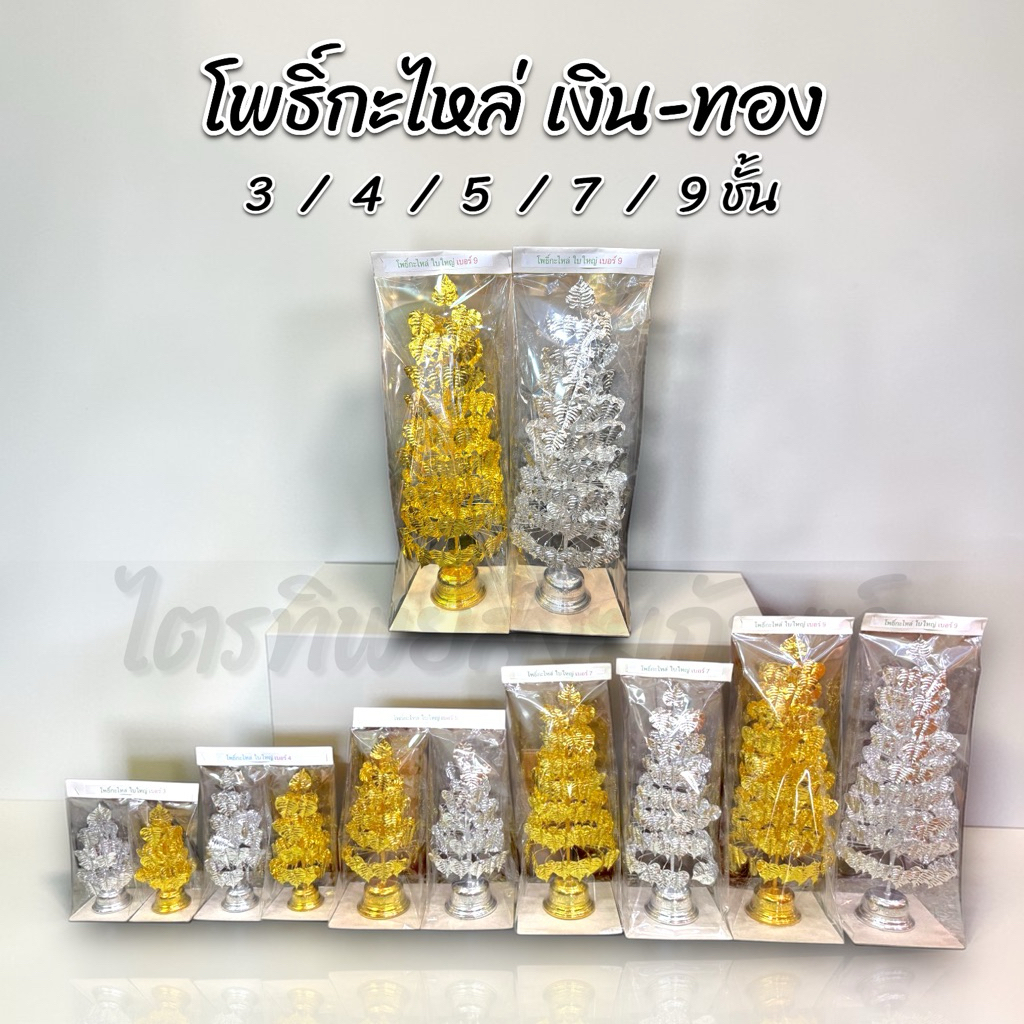 ต้นโพธิ์กะไหล่ ต้นโพธิ์เงิน-ทอง สำหรับบูชา ตั้งศาล