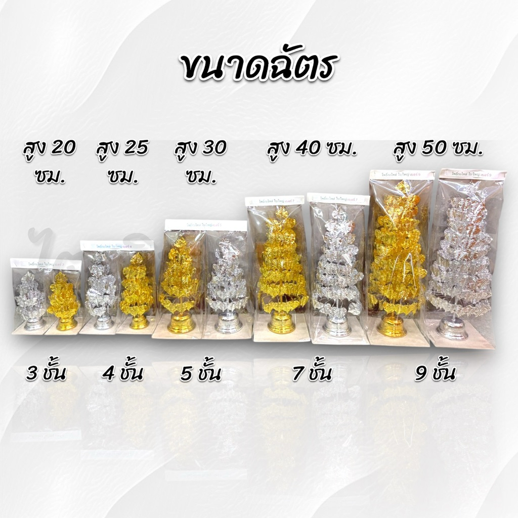 ต้นโพธิ์กะไหล่ ต้นโพธิ์เงิน-ทอง สำหรับบูชา ตั้งศาล 3