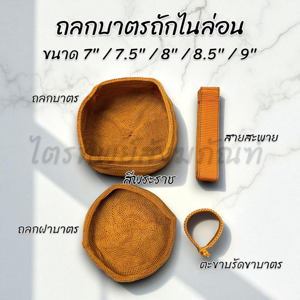 ถลกบาตร ผ้าหุ้มบาตร ถักไนล่อน สีราช สีแก่นบวร ครบชุด 7" 7.5" 8" 8.5" 9"