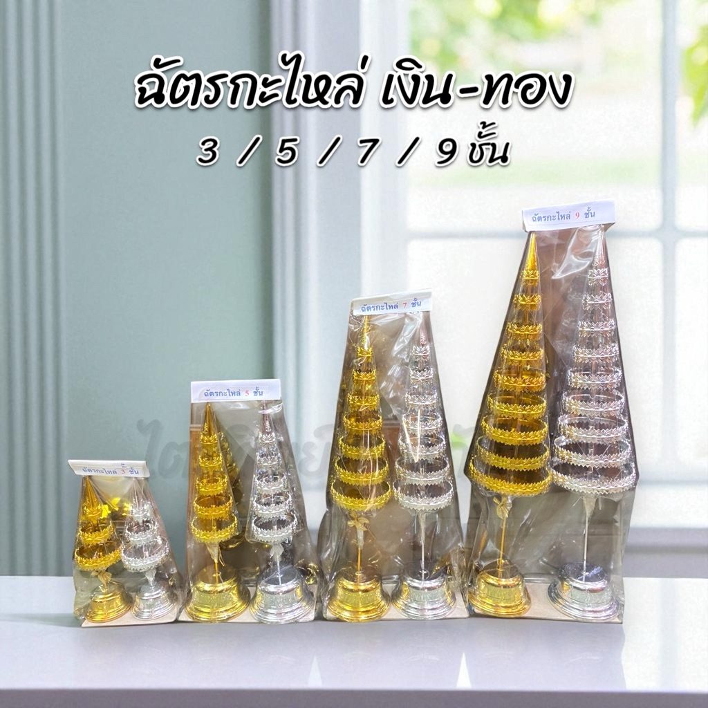 ฉัตรกะไหล่เงินทอง ฉัตรเงินทอง สำหรับตั้งศาล กลางแจ้งและในร่ม
