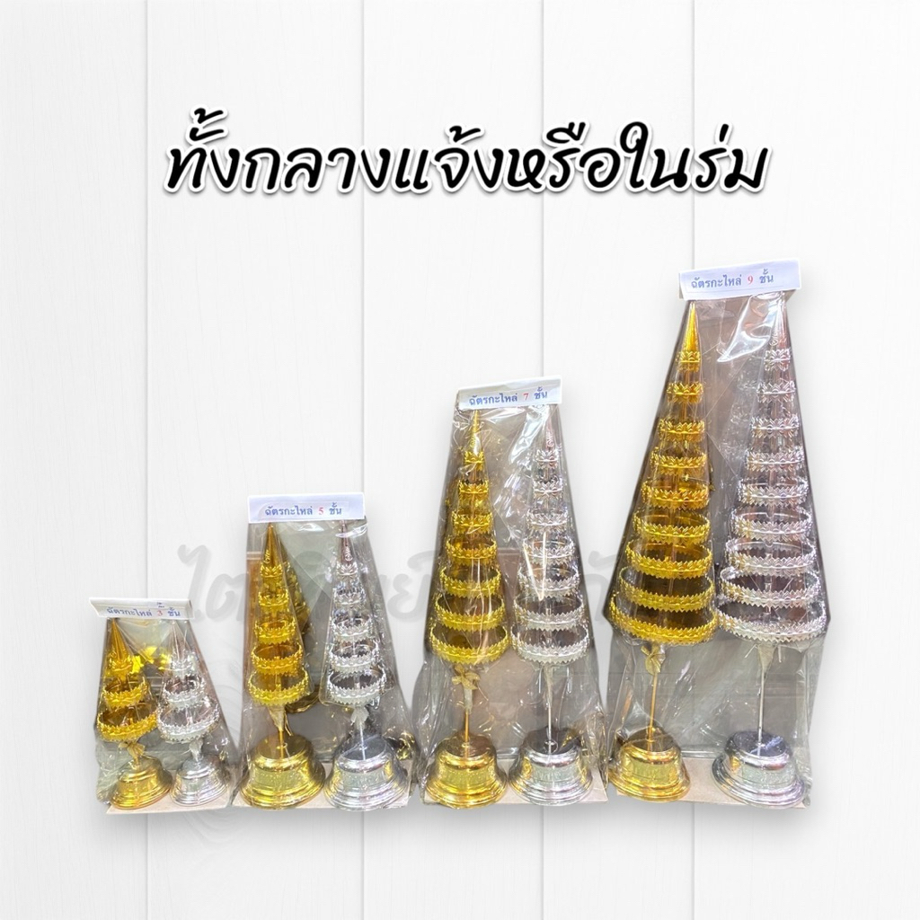 ฉัตรกะไหล่เงินทอง ฉัตรเงินทอง สำหรับตั้งศาล กลางแจ้งและในร่ม 3