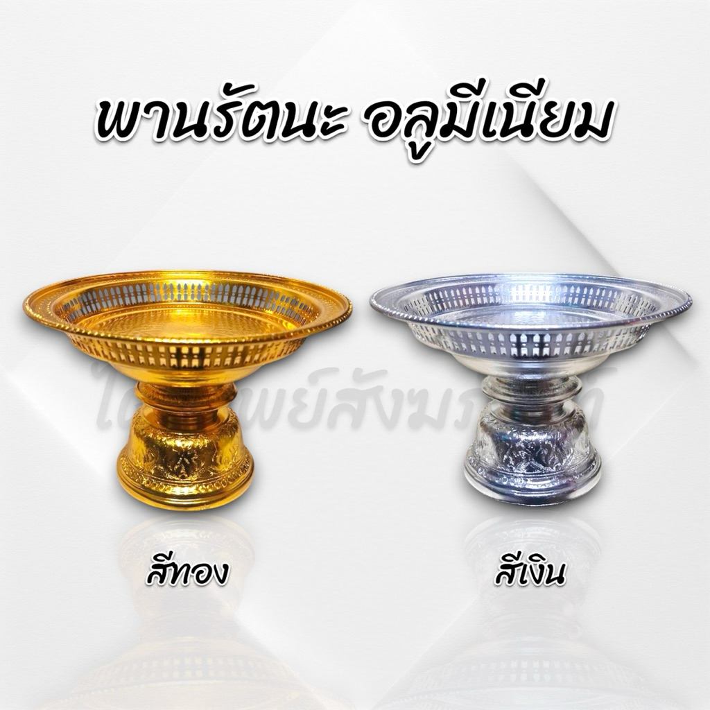 พานรัตนะ อลูมีเนียมอย่างดี สีทอง สีเงิน 1