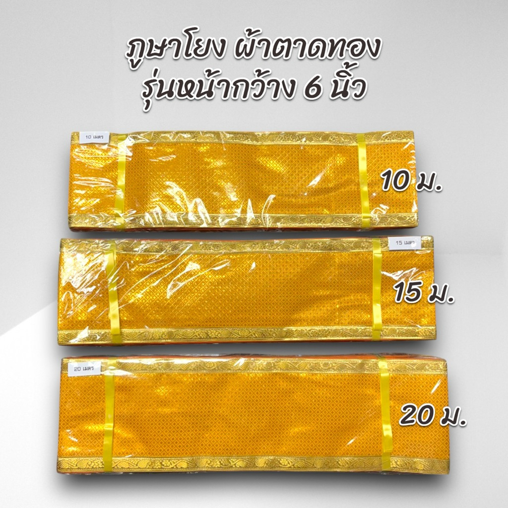 ภูษาโยง รุ่นหน้ากว้าง 6 นิ้ว ผ้าตาดทอง 10/15/20 เมตร 1