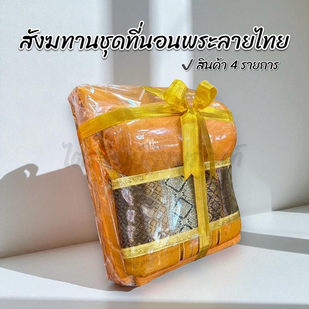 สังฆทานที่นอนพระผ้าลายไทย ของใช้ถวายพระ พรีเมี่ยม 1