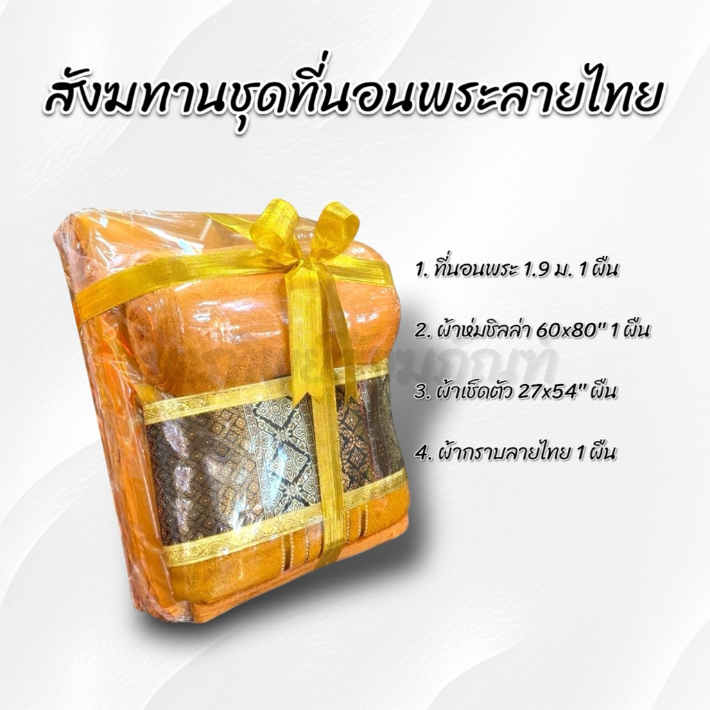 สังฆทานที่นอนพระผ้าลายไทย ของใช้ถวายพระ พรีเมี่ยม 2