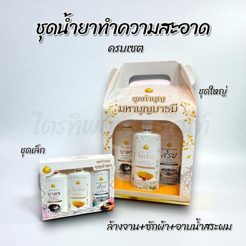 ชุดน้ำยาซักจีวร ครีมอาบน้ำ แชมพู น้ำยาล้างจาน ล้างบาตร สำหรับพระสงฆ์ ครบเซต พร้อมคำถวาย 1