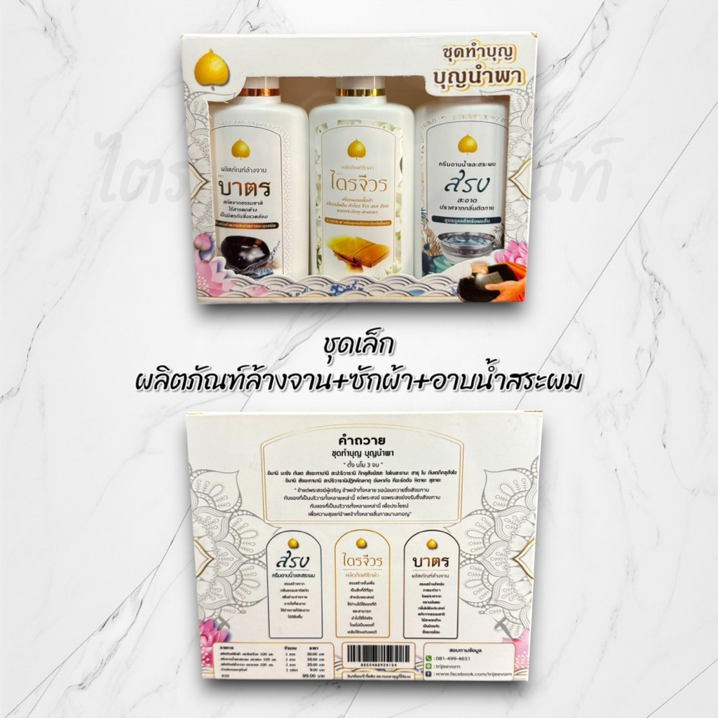 ชุดน้ำยาซักจีวร ครีมอาบน้ำ แชมพู น้ำยาล้างจาน ล้างบาตร สำหรับพระสงฆ์ ครบเซต พร้อมคำถวาย 2